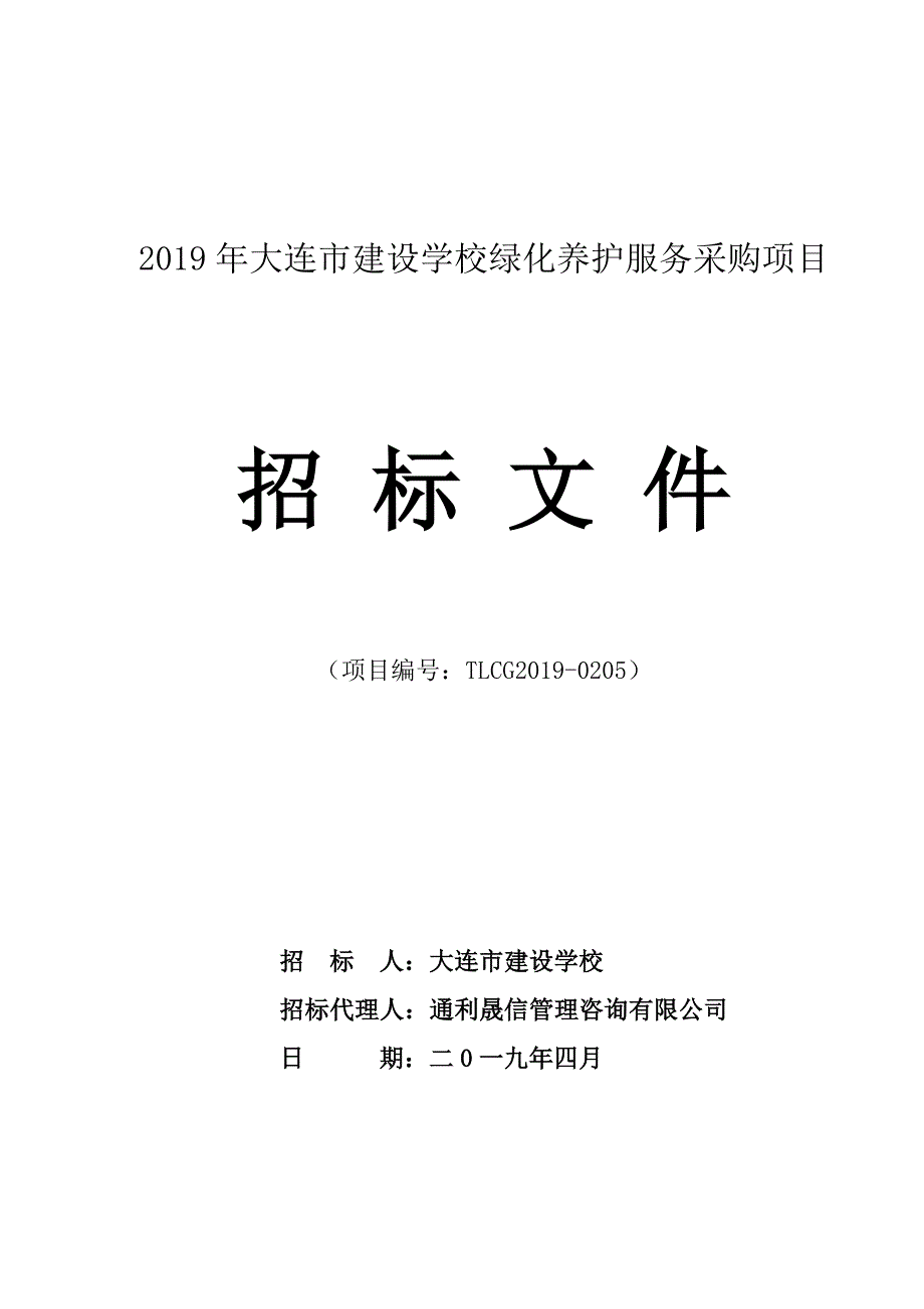 2019年大连市建设学校绿化养护服务采购项目招标文件_第1页