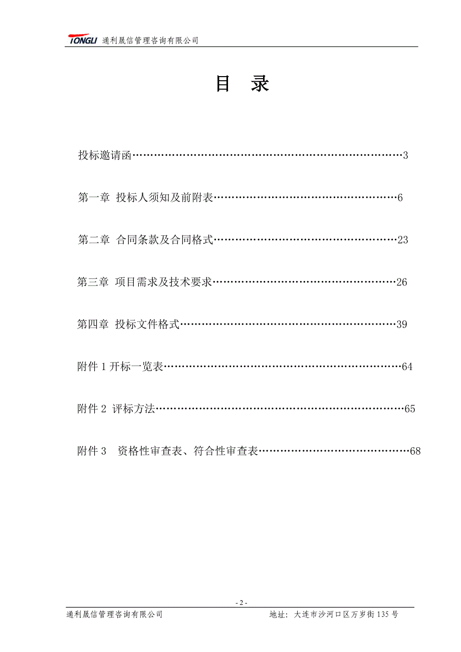 2019年大连市建设学校绿化养护服务采购项目招标文件_第3页