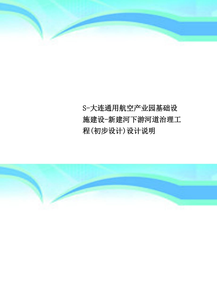 s-大连通用航空产业园基础设施建设-新建河下游河道治理工程(初步设计)设计说明_第1页