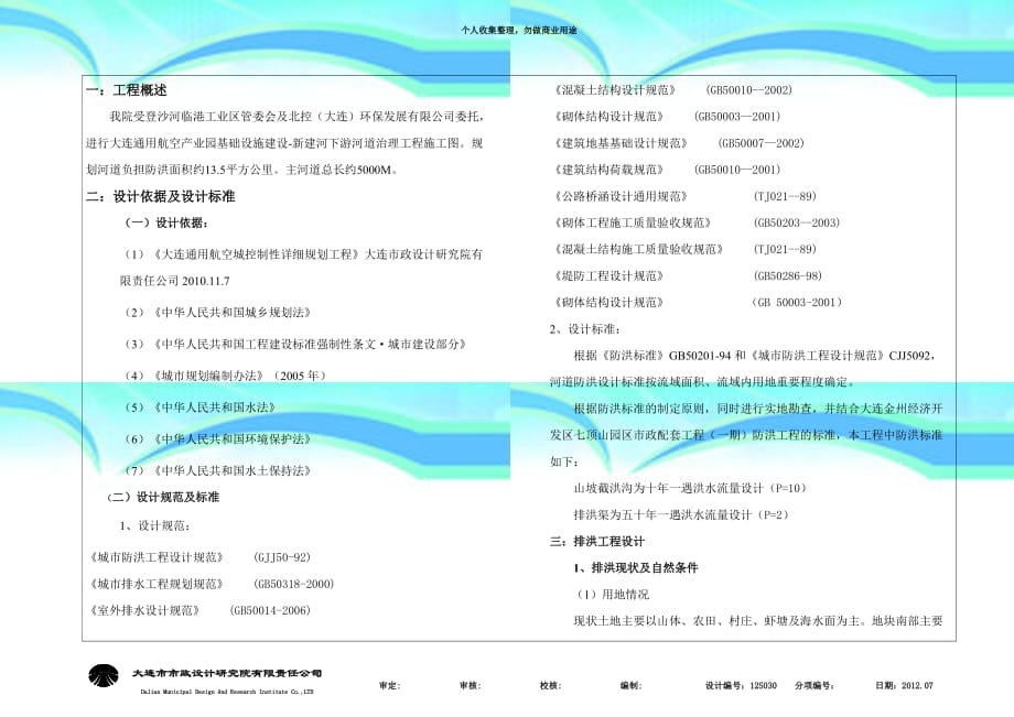 s-大连通用航空产业园基础设施建设-新建河下游河道治理工程(初步设计)设计说明_第3页