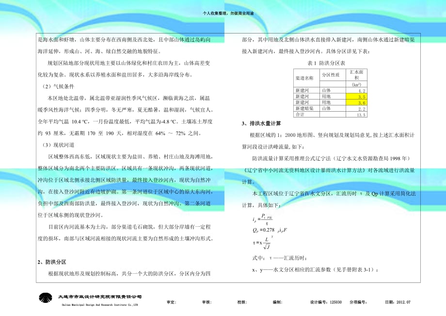 s-大连通用航空产业园基础设施建设-新建河下游河道治理工程(初步设计)设计说明_第4页