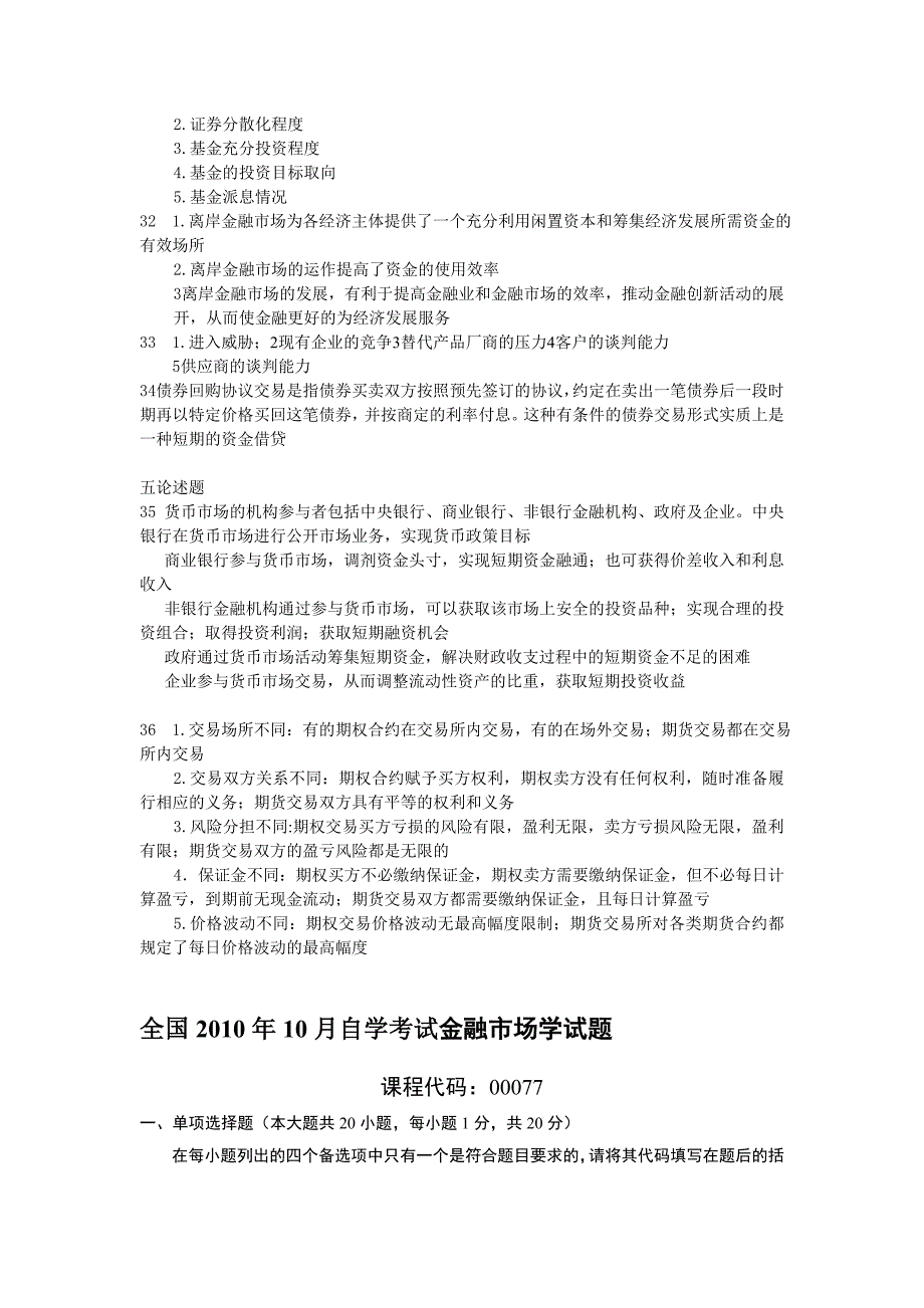 2010—2012年-自考金融市场学真题及标准答案-00077--含科目重点_第4页