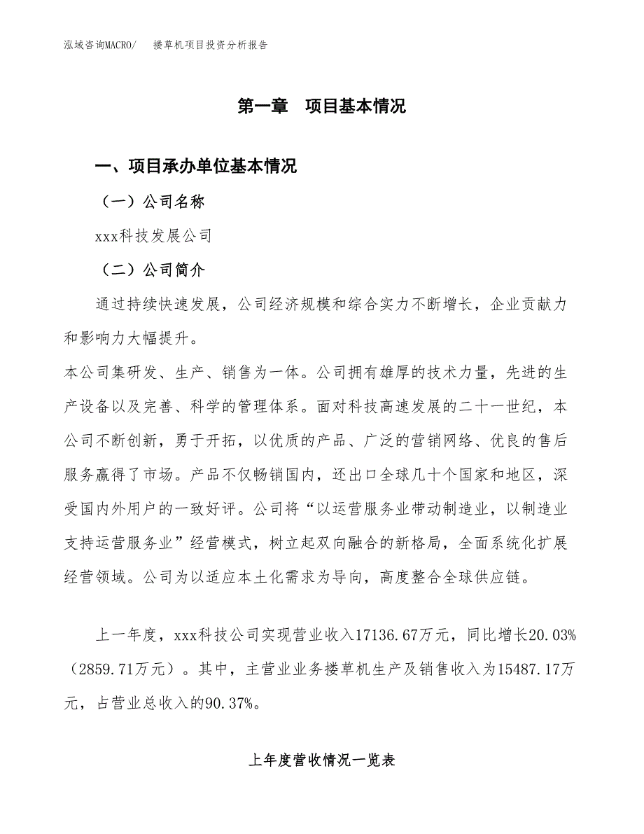 搂草机项目投资分析报告（总投资14000万元）（57亩）_第2页