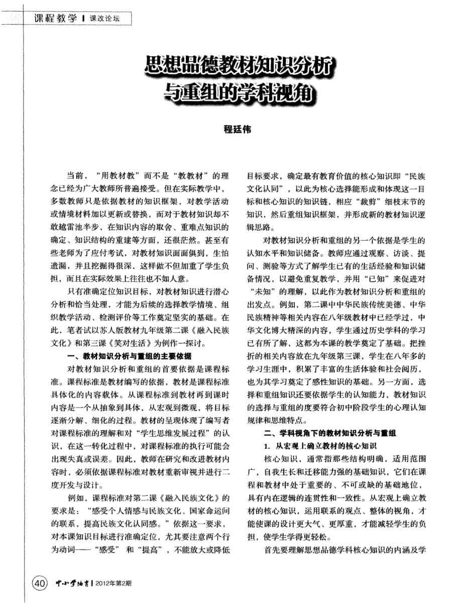 思想品德教材知识分析与重组的学科视角_第1页