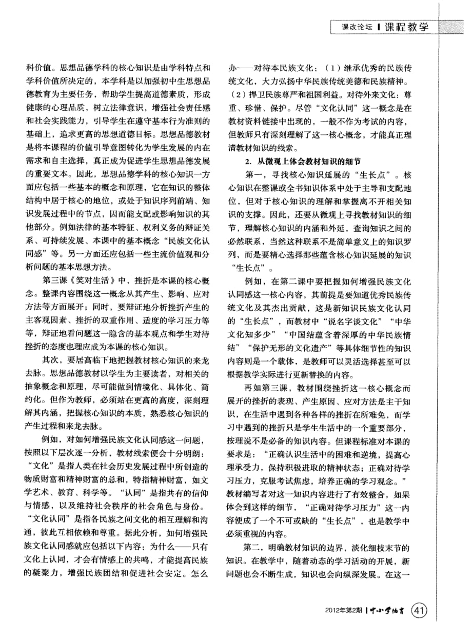 思想品德教材知识分析与重组的学科视角_第2页