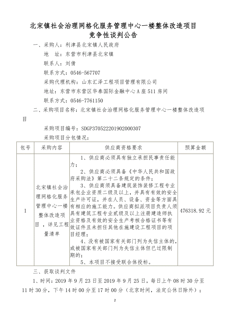 北宋镇社会治理网格化服务管理中心一楼整体改造项目竞争性谈判文件_第3页