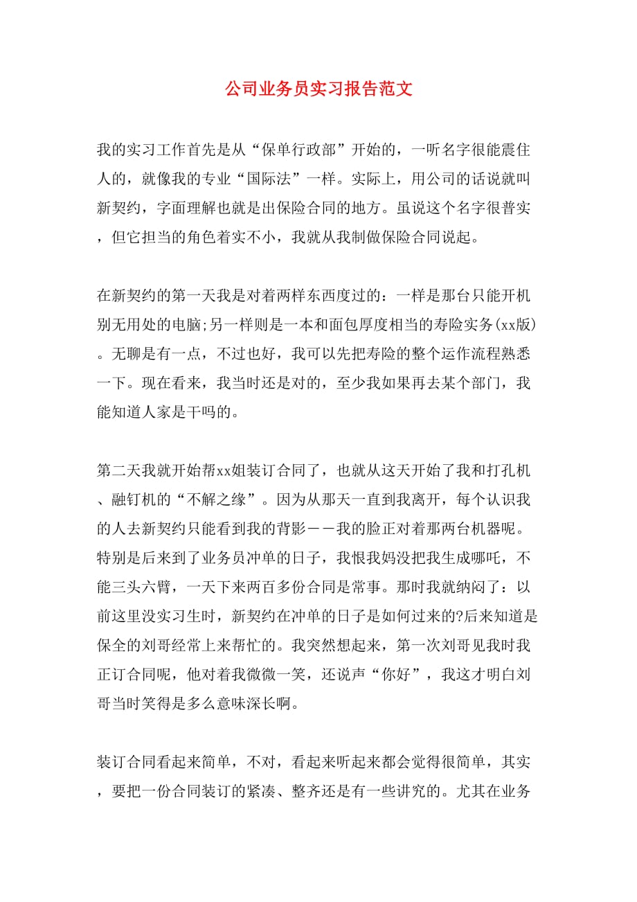 公司业务员实习报告范文_第1页