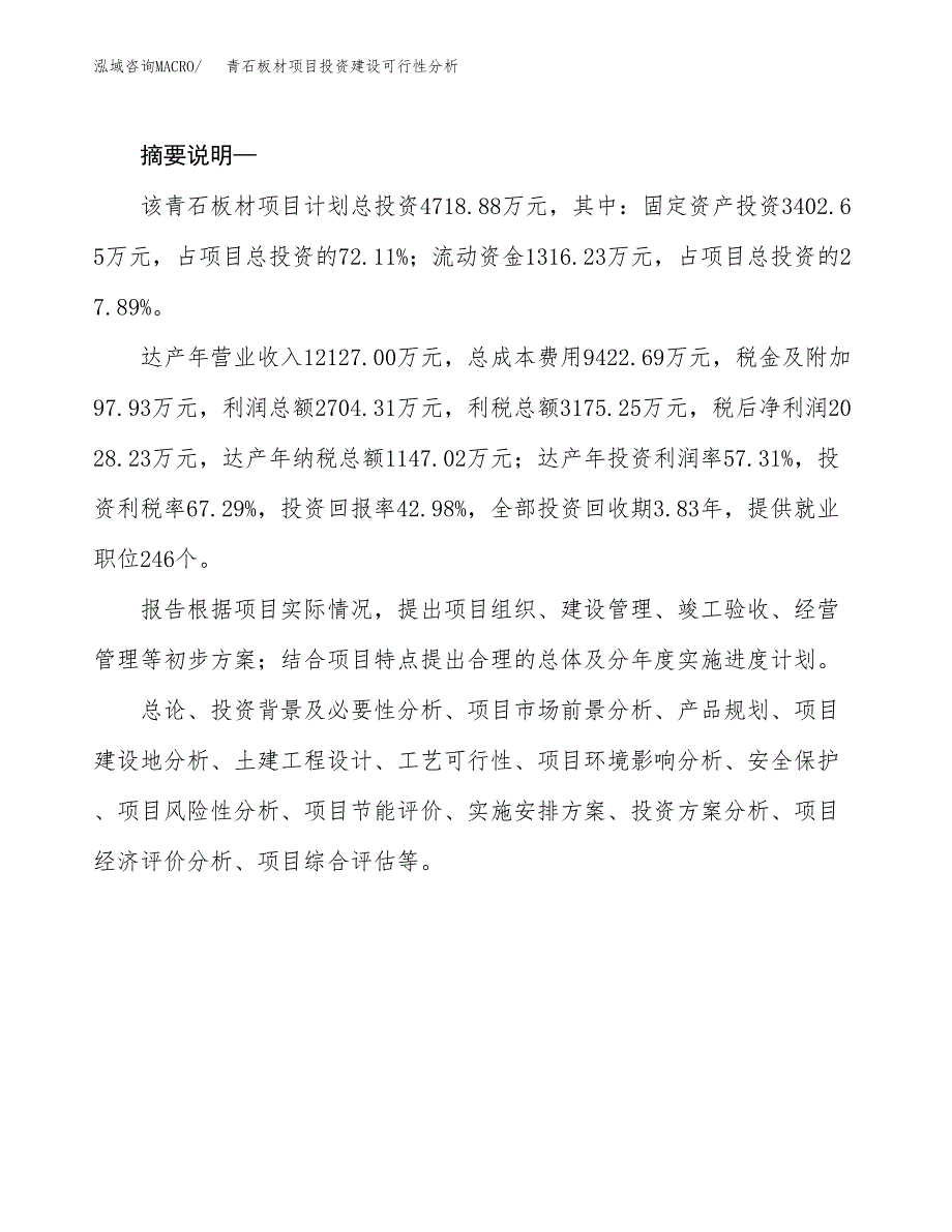 青石板材项目投资建设可行性分析.docx_第2页