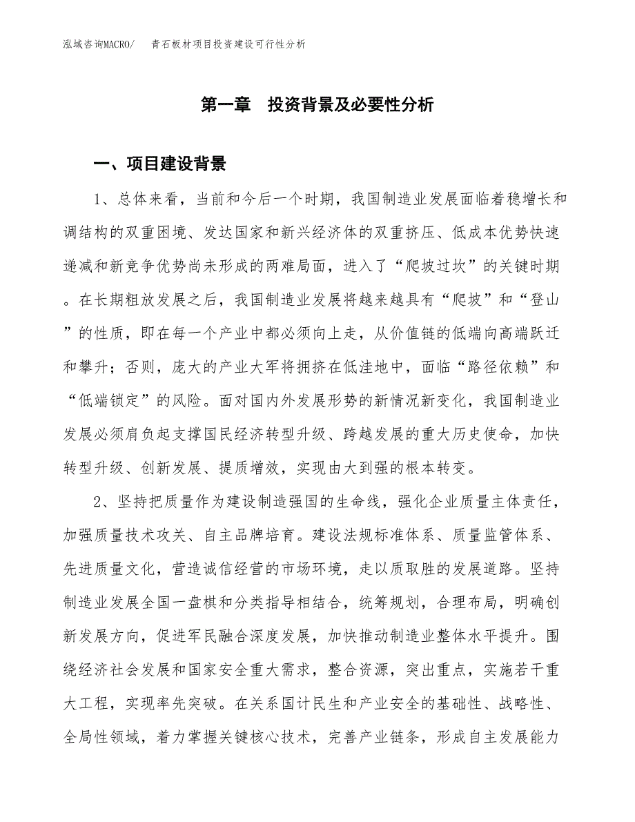 青石板材项目投资建设可行性分析.docx_第3页