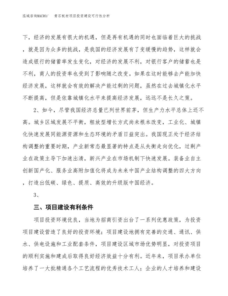 青石板材项目投资建设可行性分析.docx_第5页