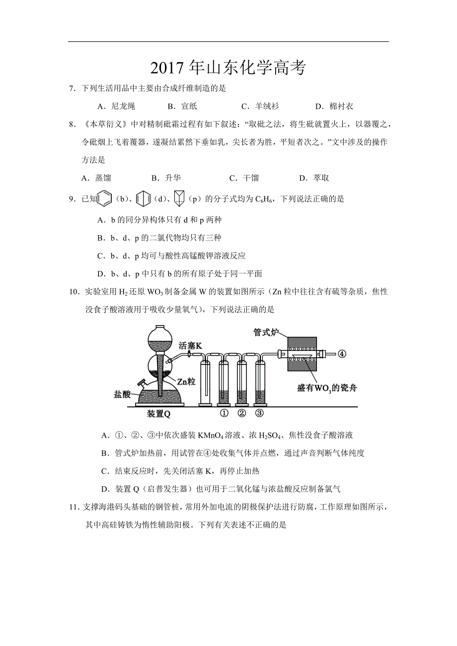 2012-2017年山东高考理综化学真题及标准答案_第1页