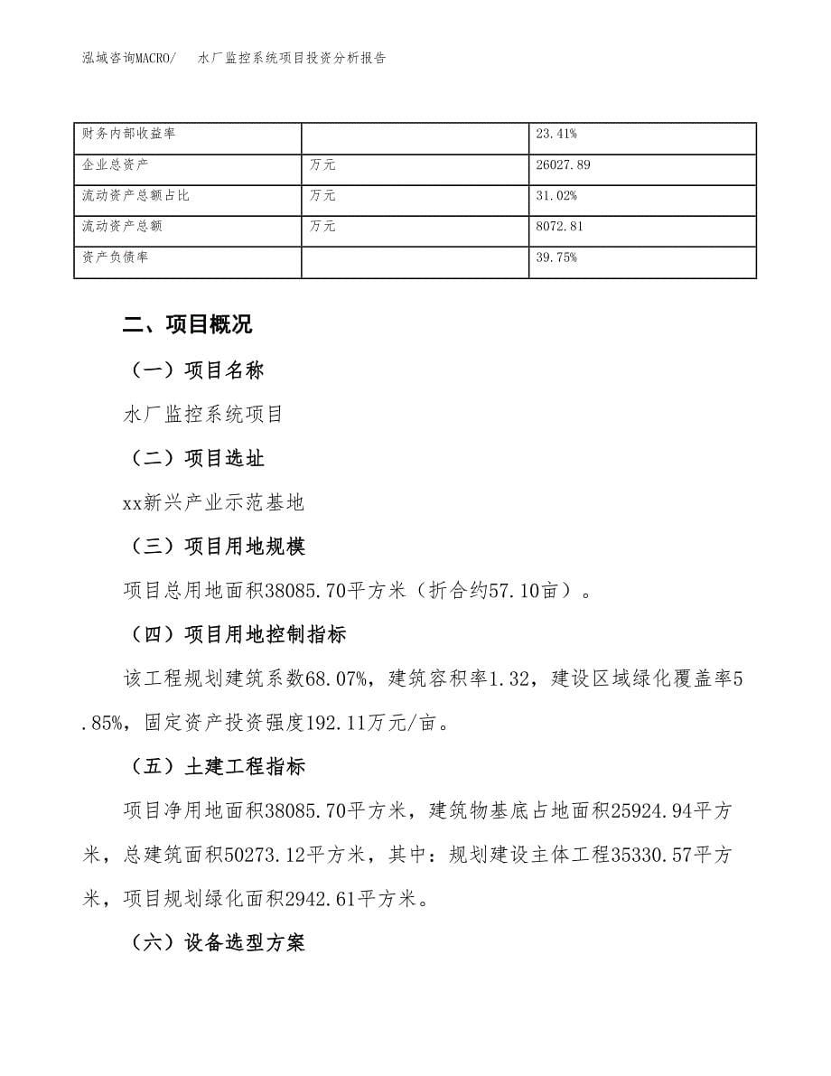 水厂监控系统项目投资分析报告（总投资14000万元）（57亩）_第5页