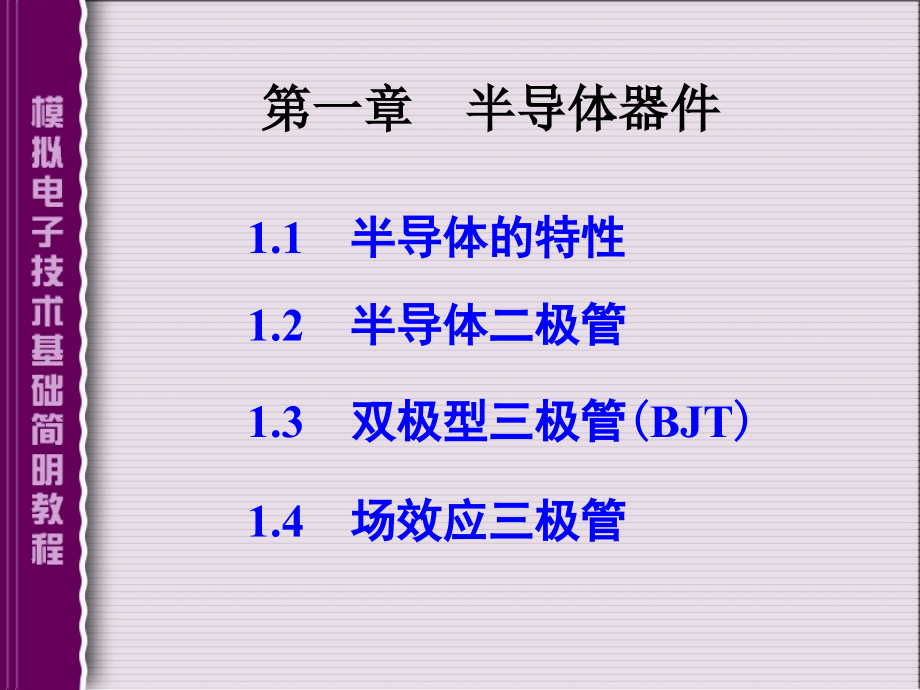 模拟电子技术基础2综述_第1页