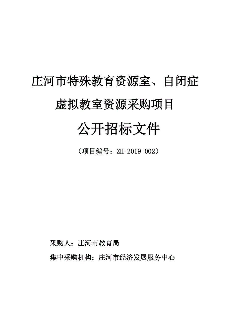 庄河市特殊教育资源室、自闭症虚拟教室资源采购项目公开招标文件_第1页