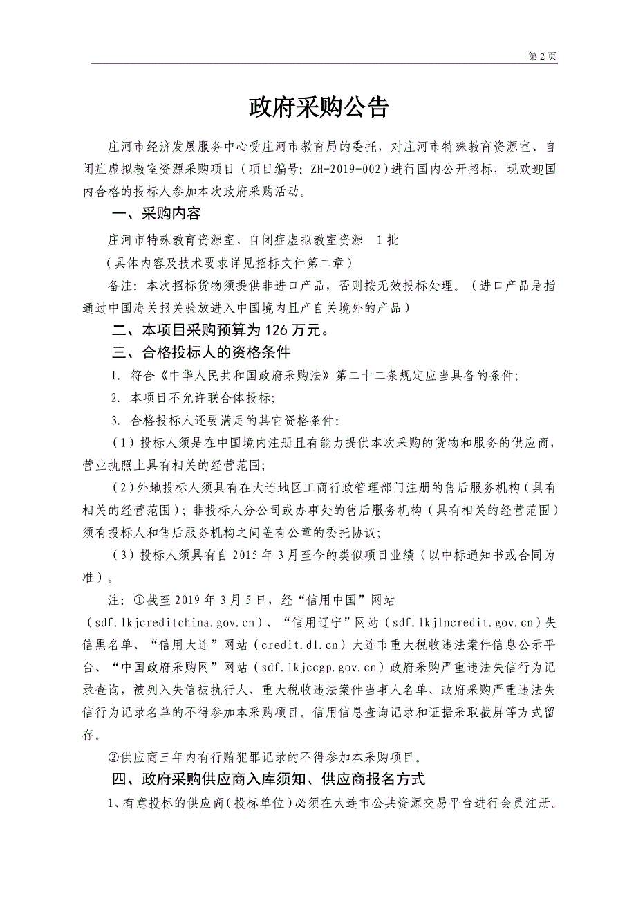 庄河市特殊教育资源室、自闭症虚拟教室资源采购项目公开招标文件_第3页