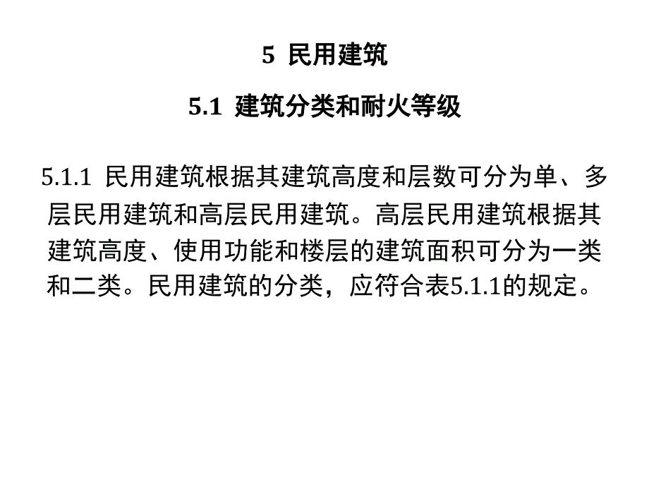 《建筑设计防火规范》电气部分 王金元_第2页