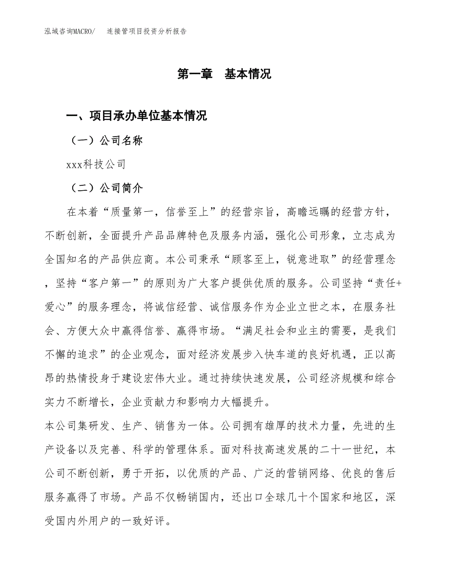 连接管项目投资分析报告（总投资23000万元）（83亩）_第2页