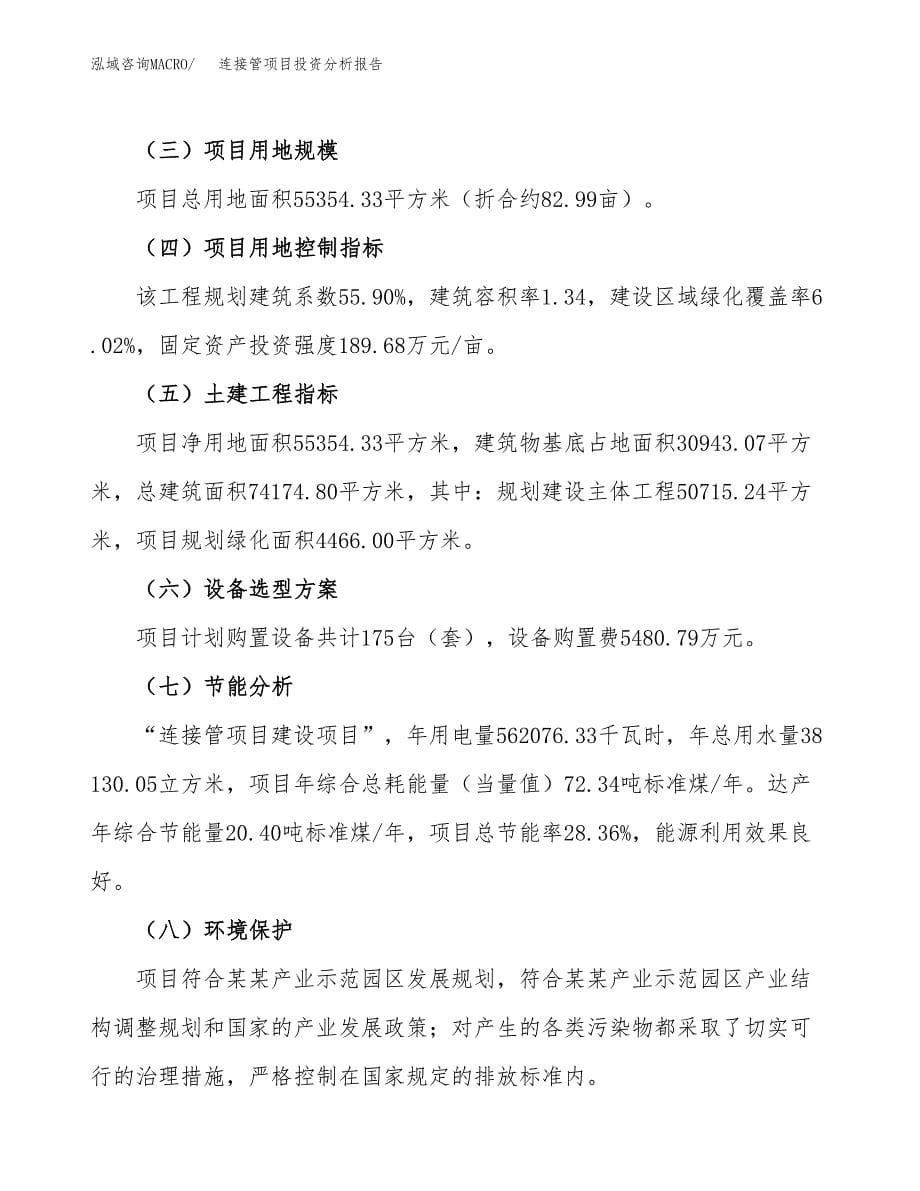 连接管项目投资分析报告（总投资23000万元）（83亩）_第5页