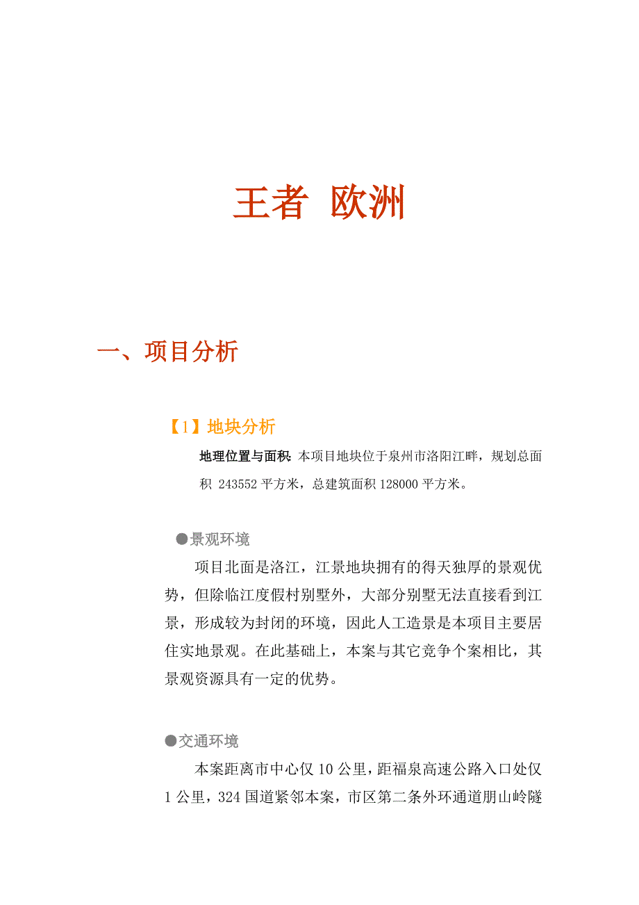 王者欧洲房地产策划_第1页