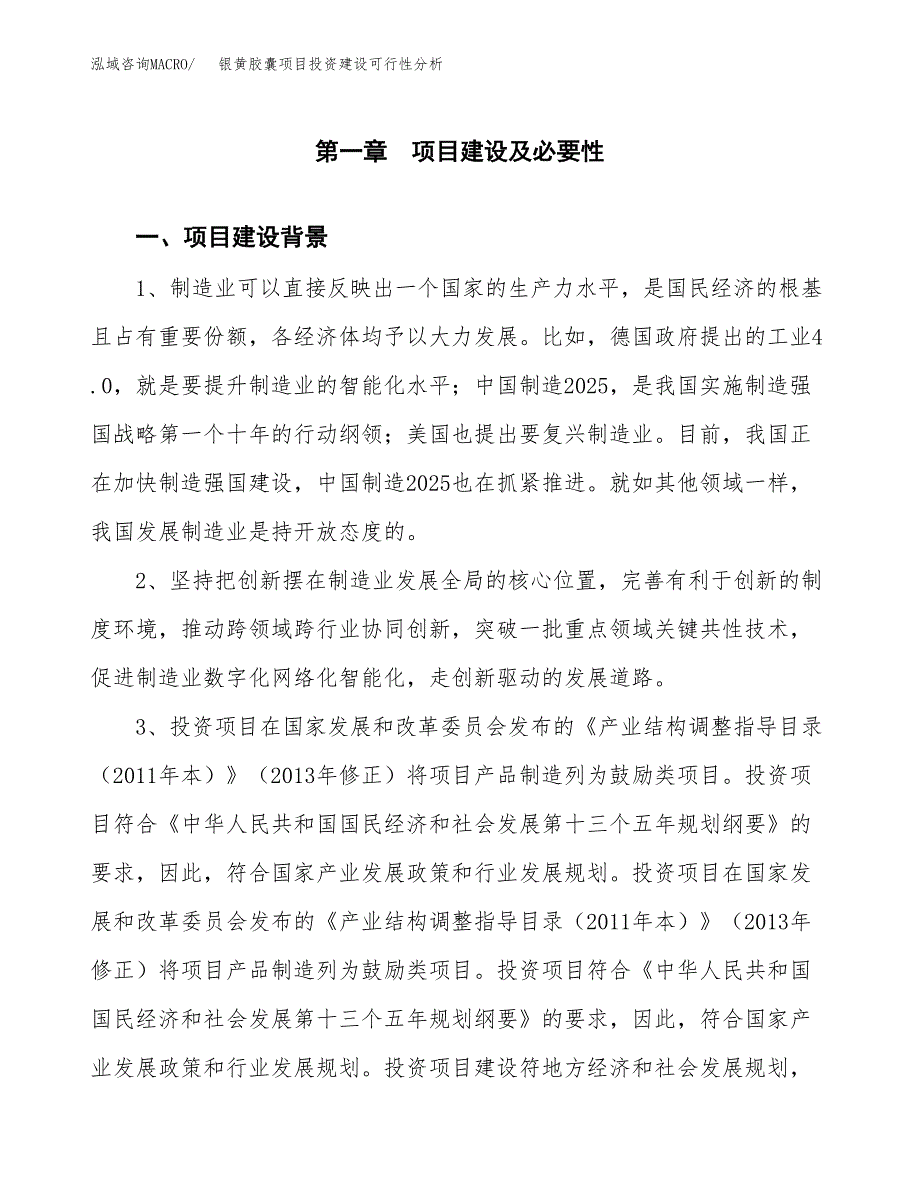 银黄胶囊项目投资建设可行性分析.docx_第4页