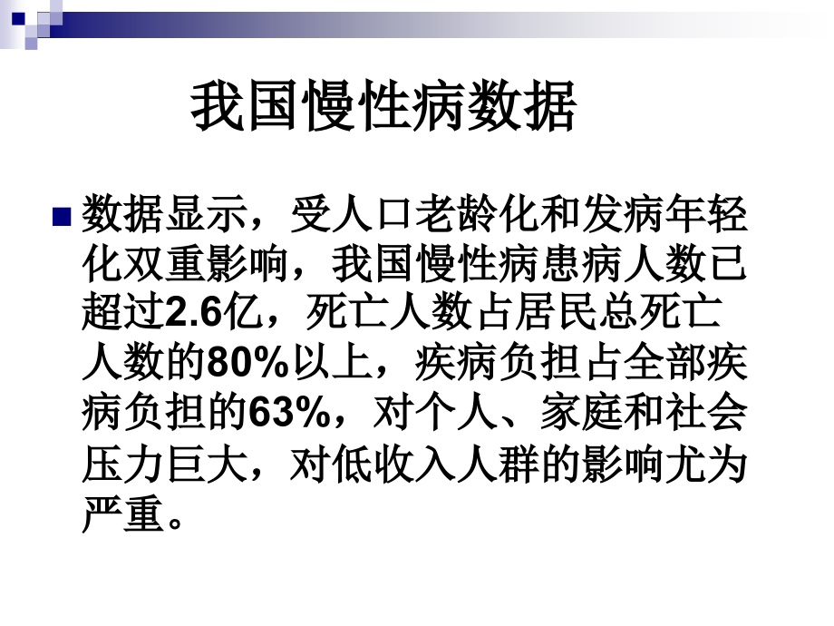 常见慢性非传染性疾病的社区预防与控制综述_第3页