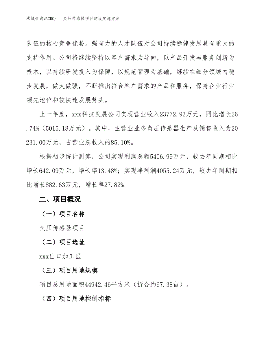 负压传感器项目建设实施方案（模板）_第2页