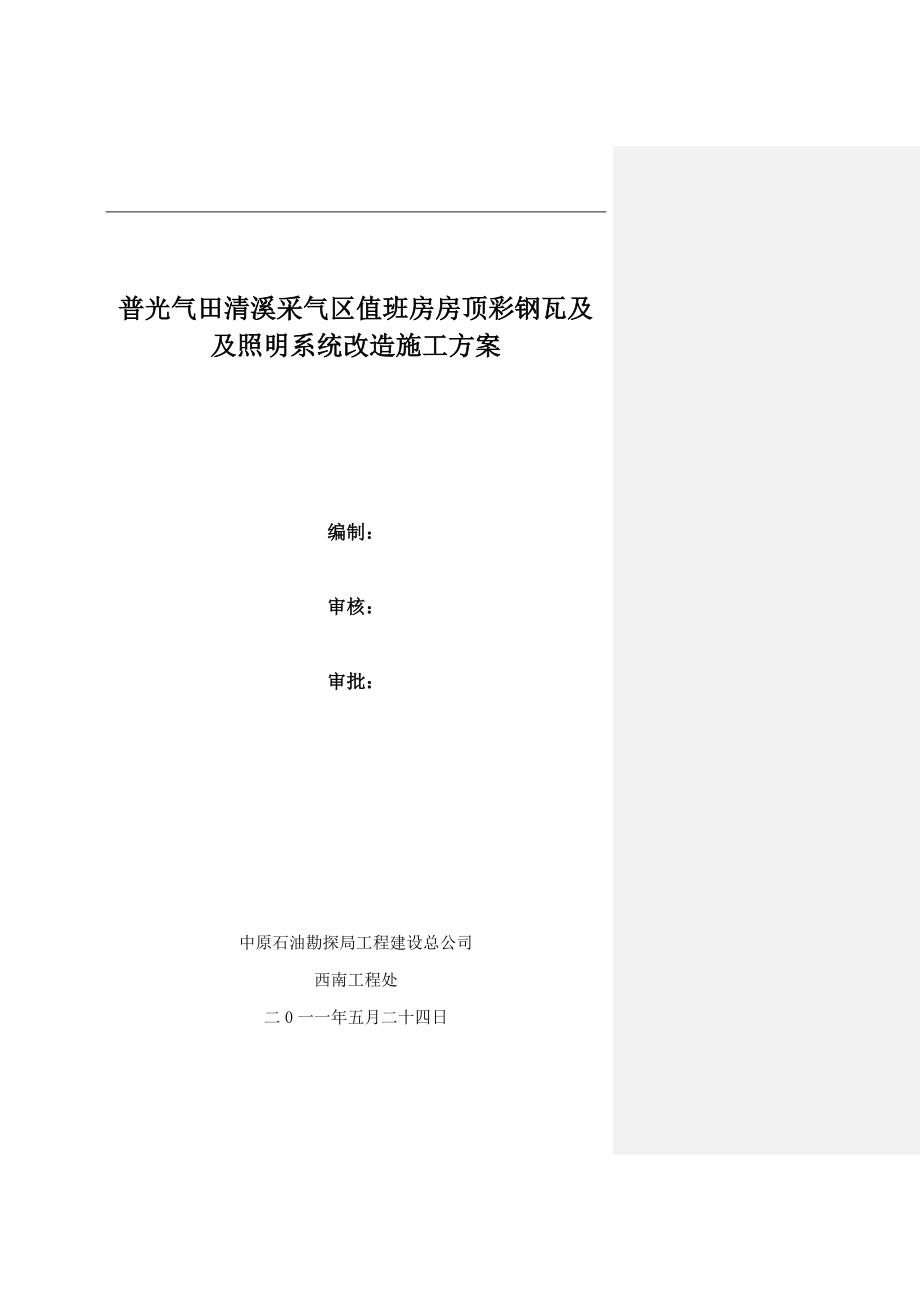 普光气田清溪采气区值班房房顶彩钢瓦及及照明系统改造施工2_第1页