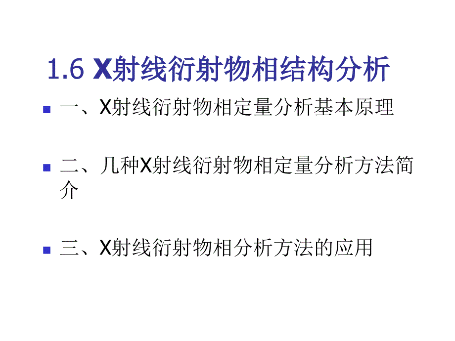 X射线衍射物相结构分析_第1页