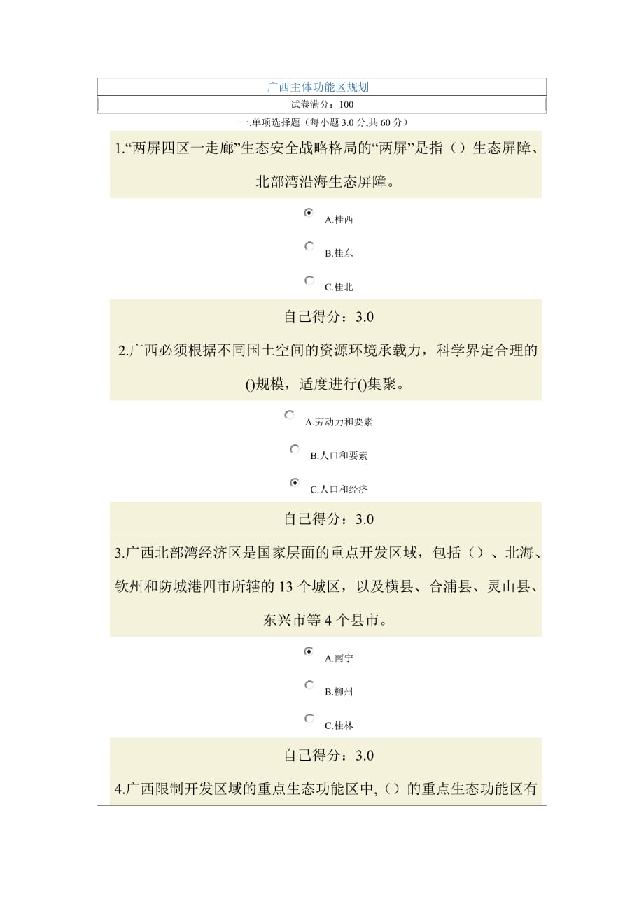 2013年广西公务员网络培训广西主体功能区规划试题及标准答案五_第1页