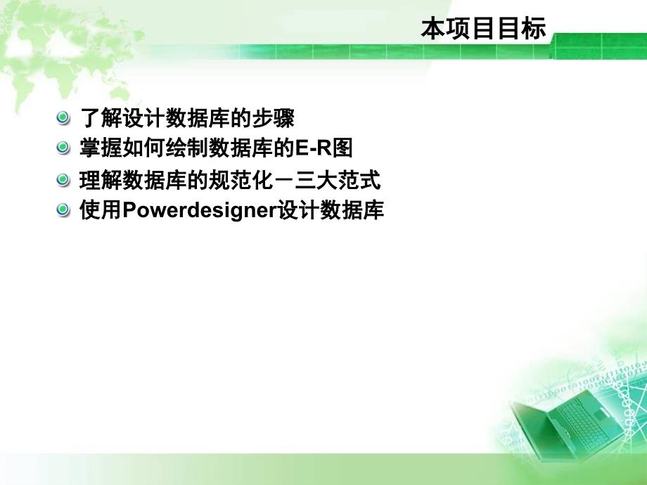 项目8数据库规划与设计讲述_第3页