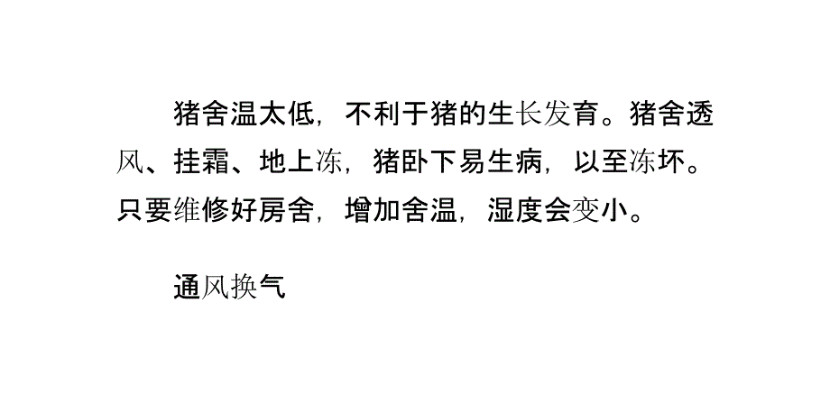 冬季猪舍潮湿的几种解决办法讲解_第3页