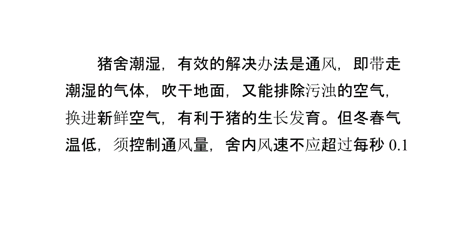 冬季猪舍潮湿的几种解决办法讲解_第4页