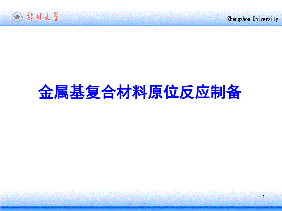 金属基复合材料制原位反应制备解析_第1页