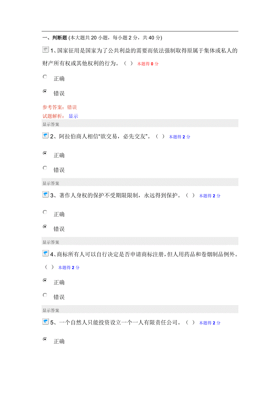 经济法律通论-沟通与协调能力在线考试全修改错误答案试卷_第1页