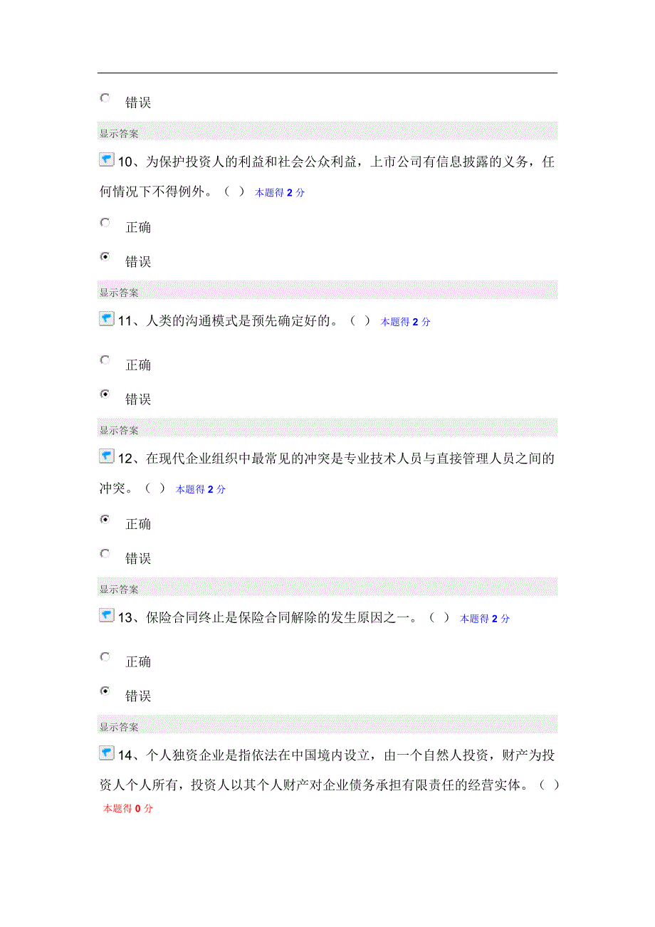 经济法律通论-沟通与协调能力在线考试全修改错误答案试卷_第3页