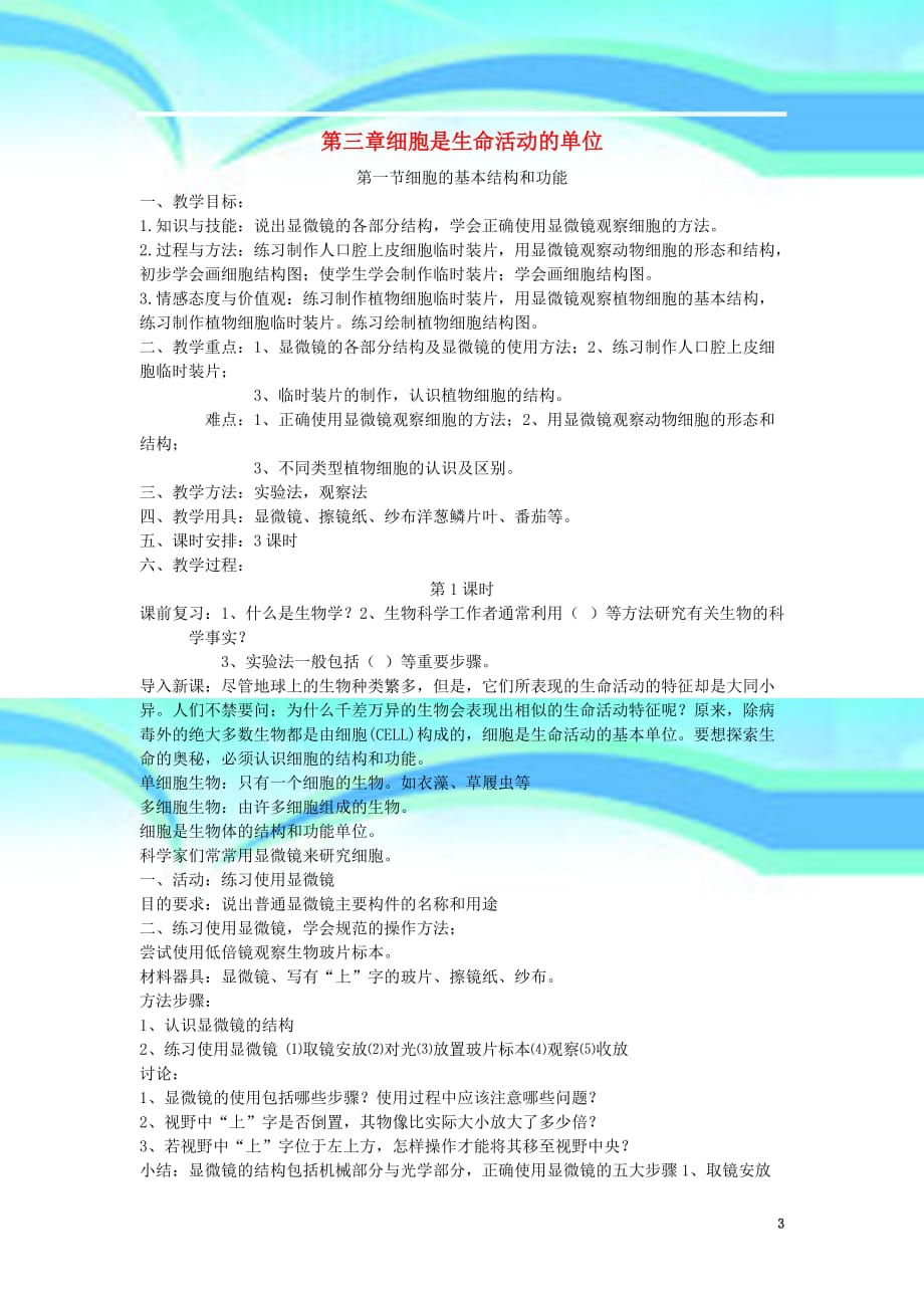 七年级生物上册第二单元第三章细胞是生命活动的单位教学导案新版北师大版_第3页