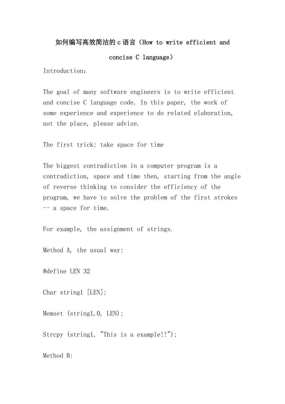 如何编写高效简洁的c语言（how to write efficient and concise c language）_第1页