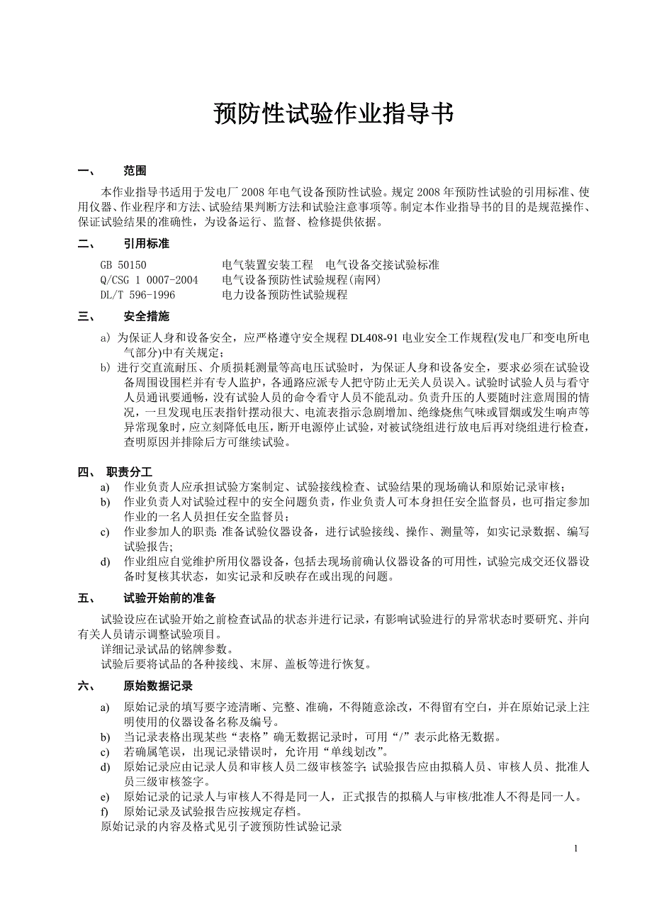 发电厂设备预防性试验作业指导书._第1页