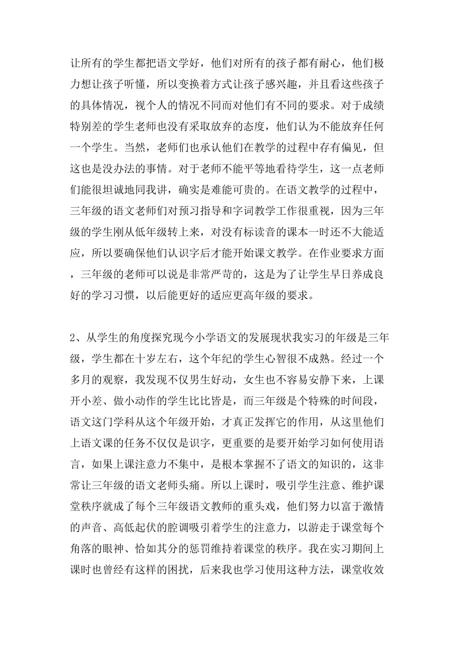 2019年教育实习调查报告范文_第3页