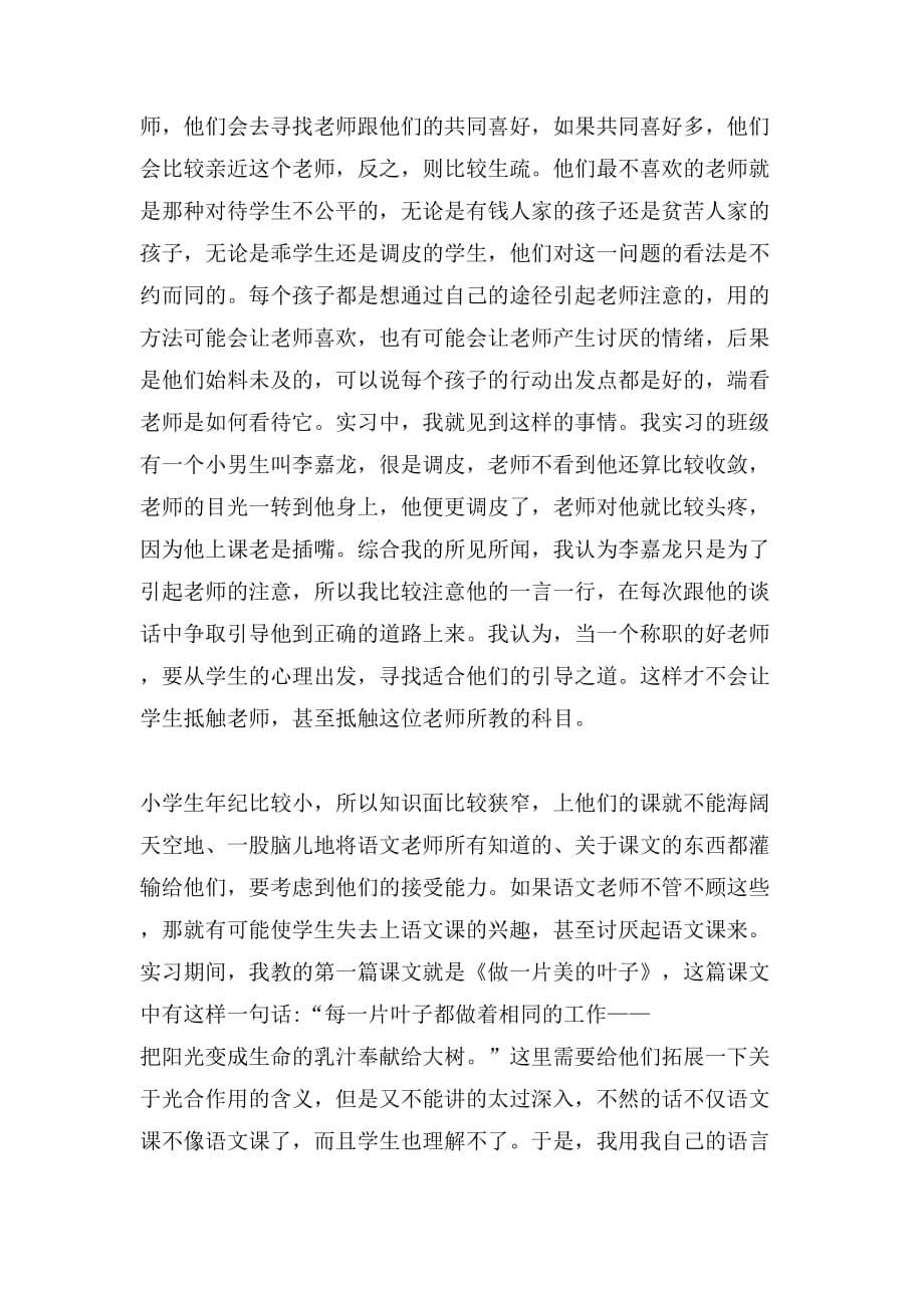 2019年教育实习调查报告范文_第5页