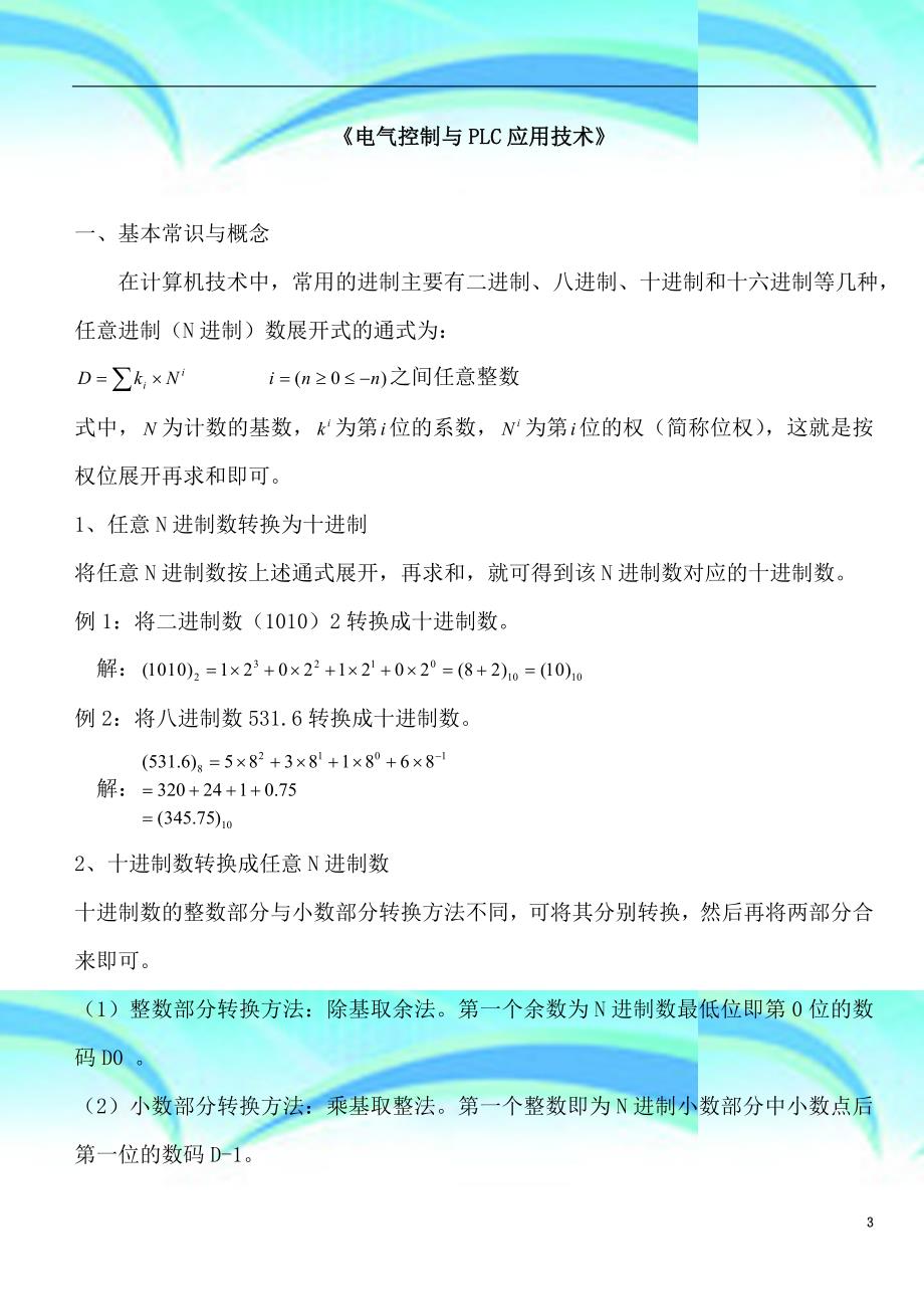 电气控制与plc应用专业技术知识要点_第3页