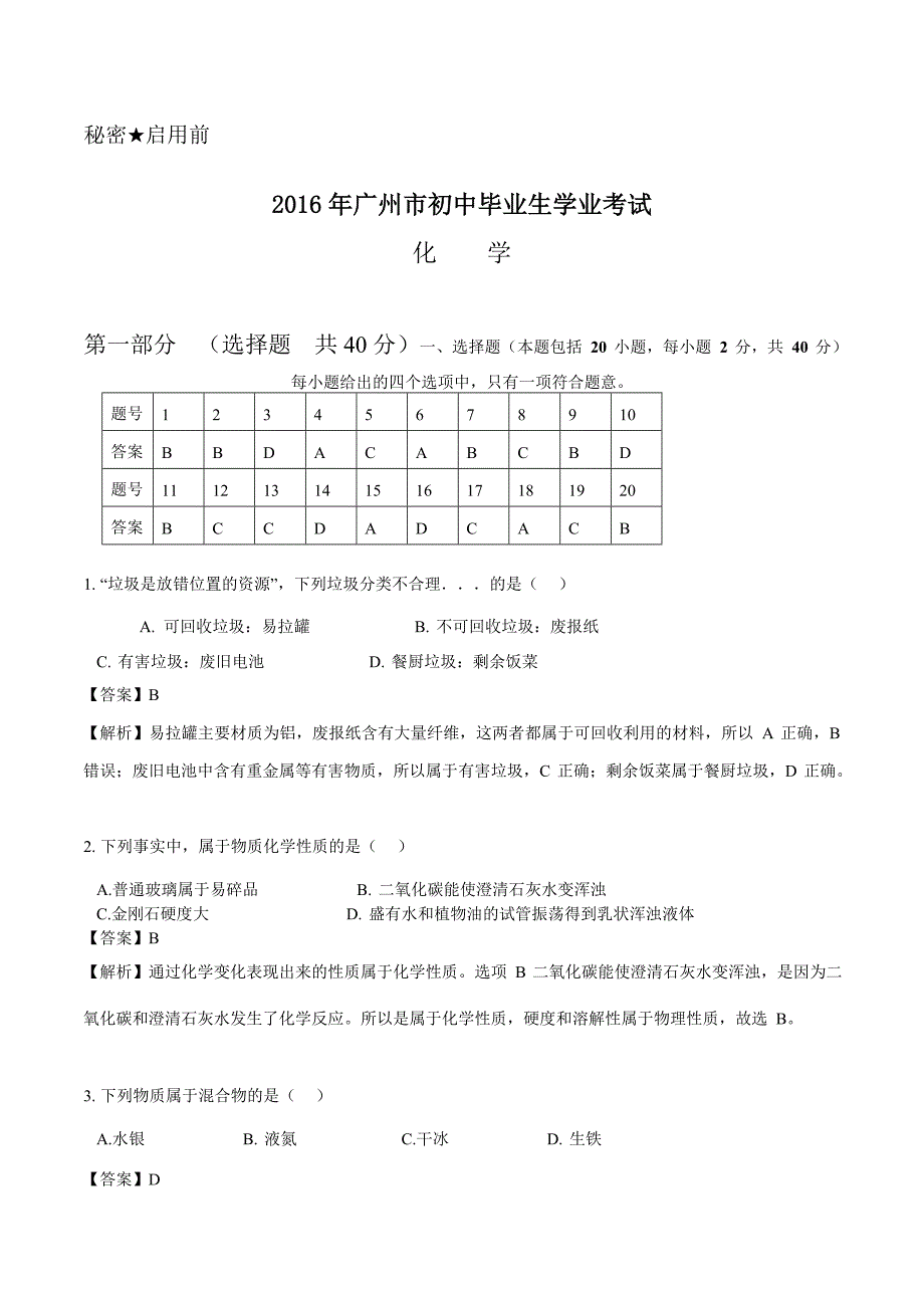 2016年广东广州中考化学试题及标准答案_第1页