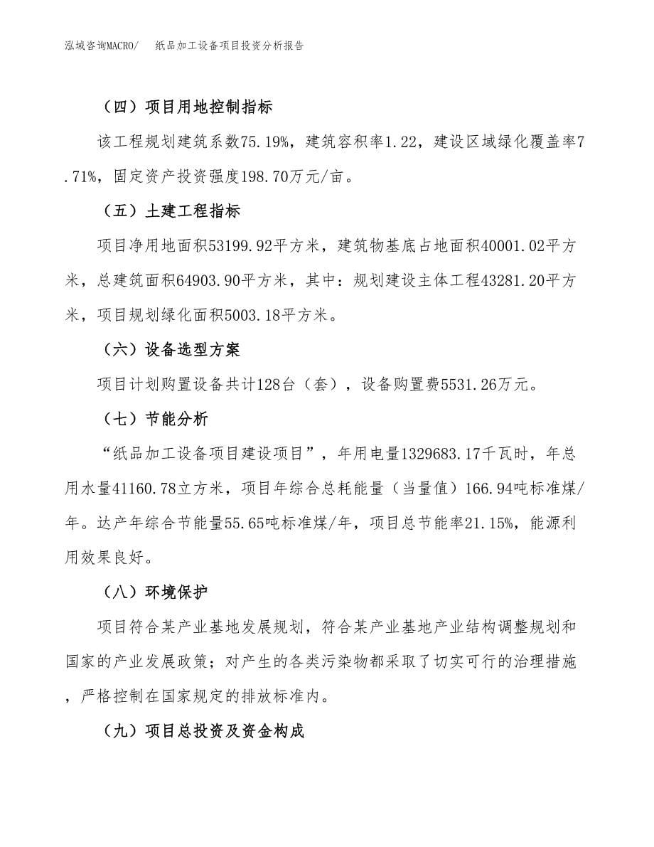 纸品加工设备项目投资分析报告（总投资23000万元）（80亩）_第5页