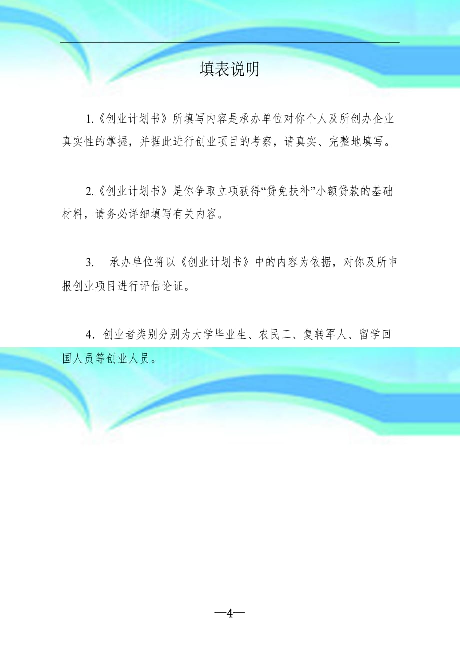 云南鼓励创业贷免扶补创业计划书模板_第4页