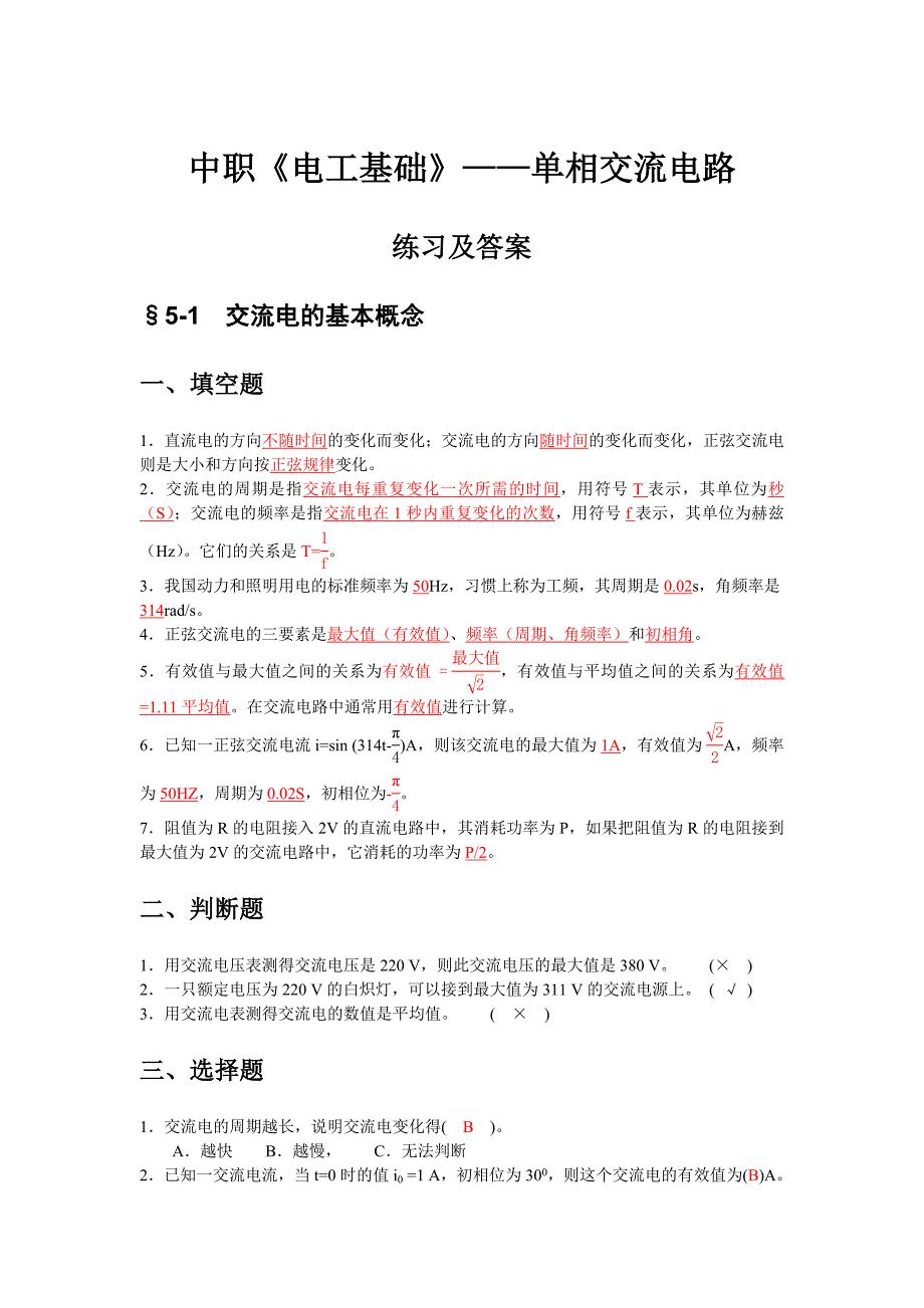 中职《电工基础》单相交流电路练习与答案._第1页