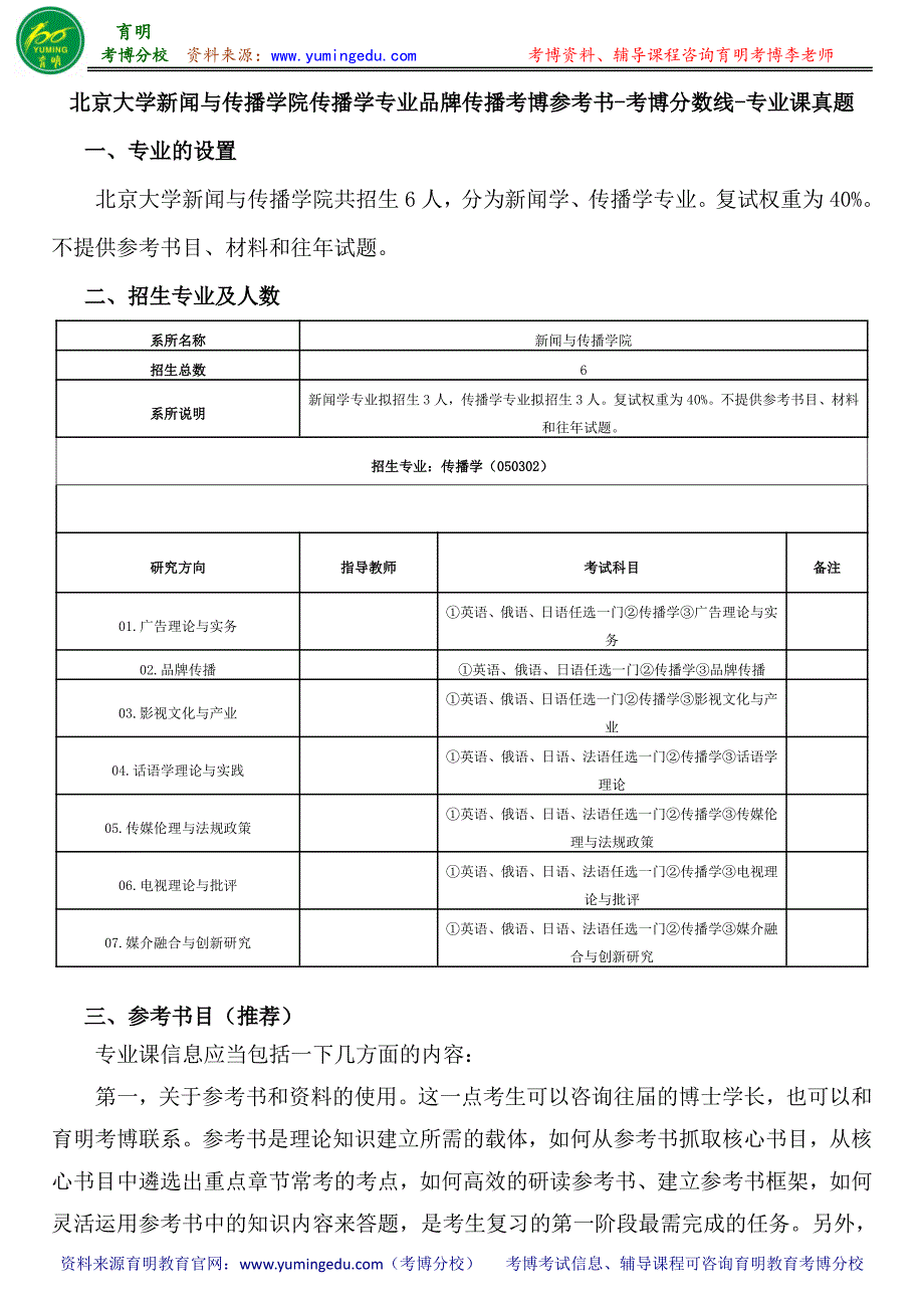 北京大学新闻与传播学院传播学专业品牌传播考博参考书考博分数线专业课真题_第1页