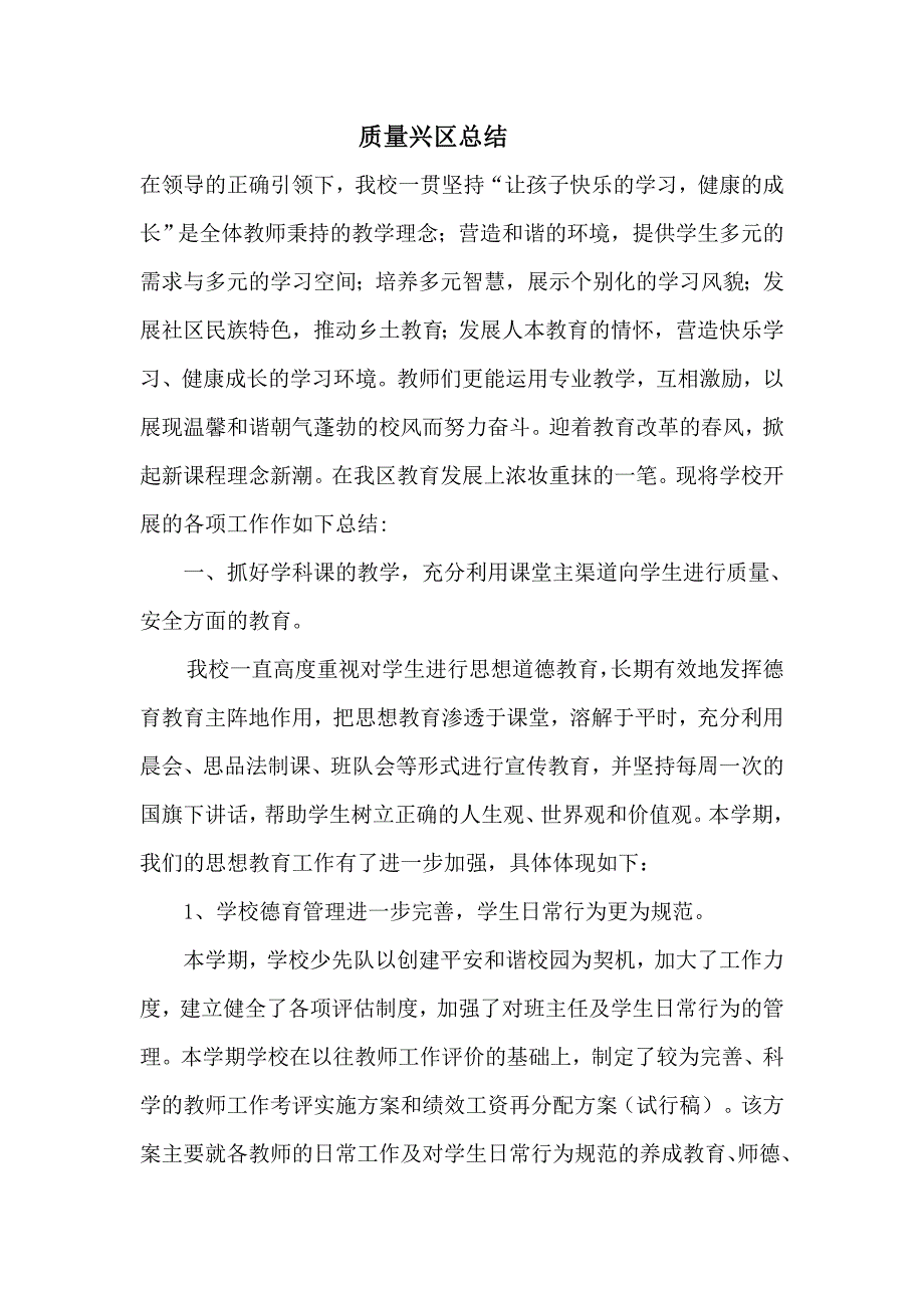 质量兴区总结_第1页