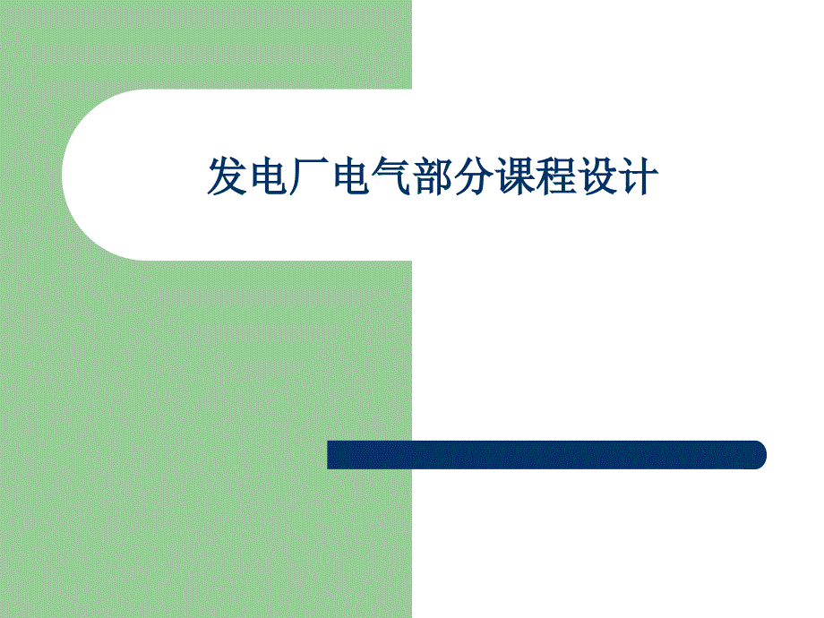 发电厂电气部分课程设计PPT讲解_第1页