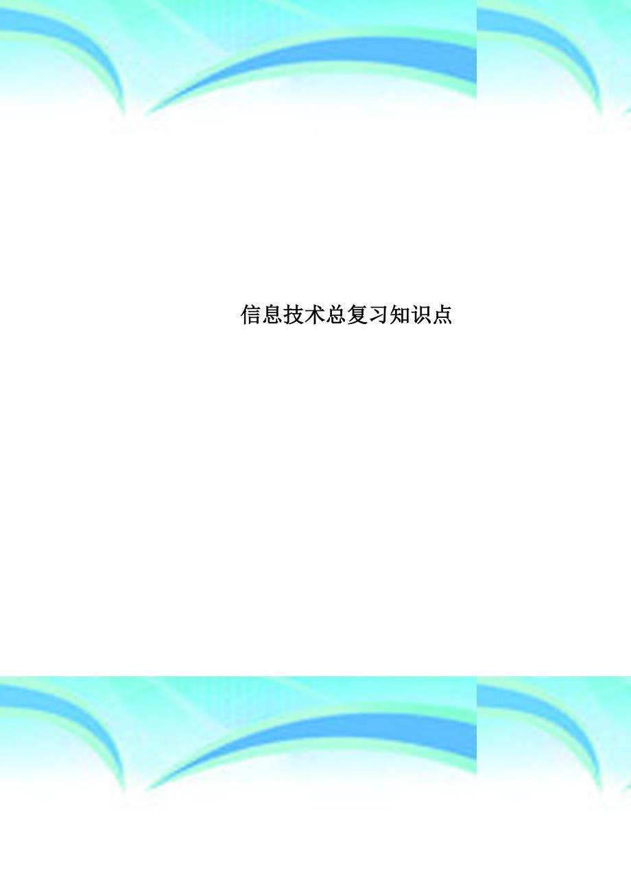 信息专业技术总复习知识点_第1页