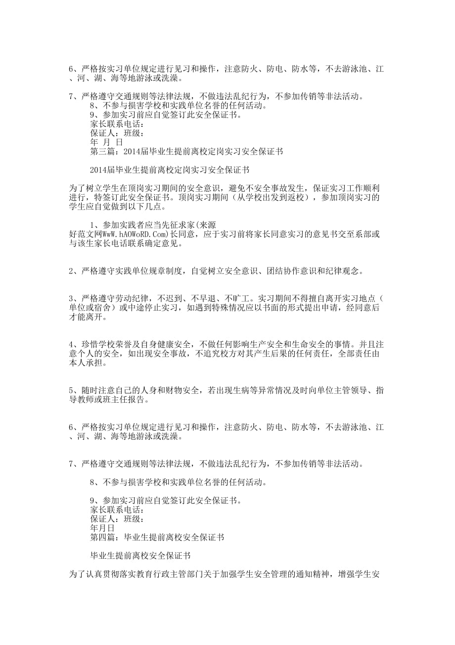 毕业生离校实习安全保证书(精选多 篇).docx_第2页